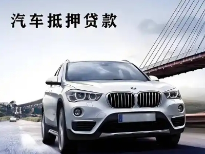 黔西车抵贷如何办理押车和不押车?