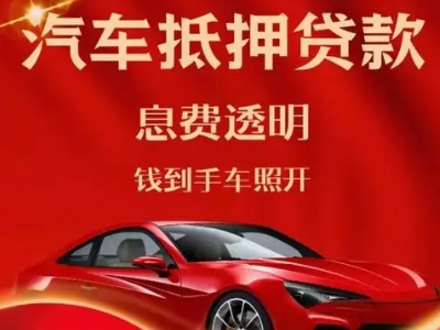 黔西良好口碑的汽车抵押贷款公司推荐