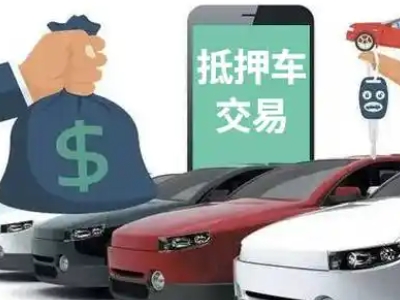 黔西汽车抵押贷款通过率高