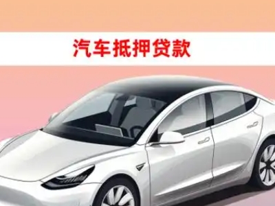 办理黔西车辆抵押贷款需要什么条件，优势以及结清手续?