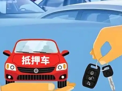 黔西不押车贷款怎么贷?黔西不押车哪里可以办理?